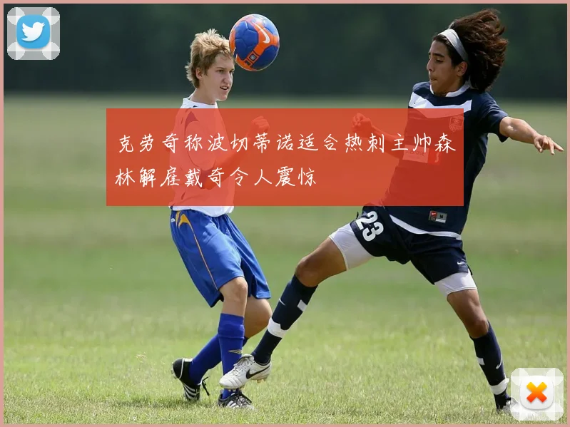 克劳奇称波切蒂诺适合热刺主帅森林解雇戴奇令人震惊