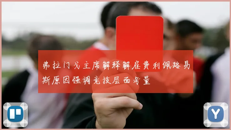 弗拉门戈主席解释解雇费利佩路易斯原因强调竞技层面考量