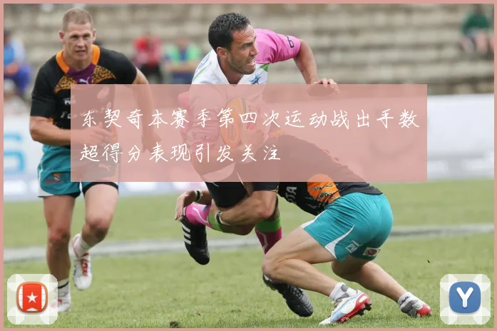 东契奇本赛季第四次运动战出手数超得分表现引发关注