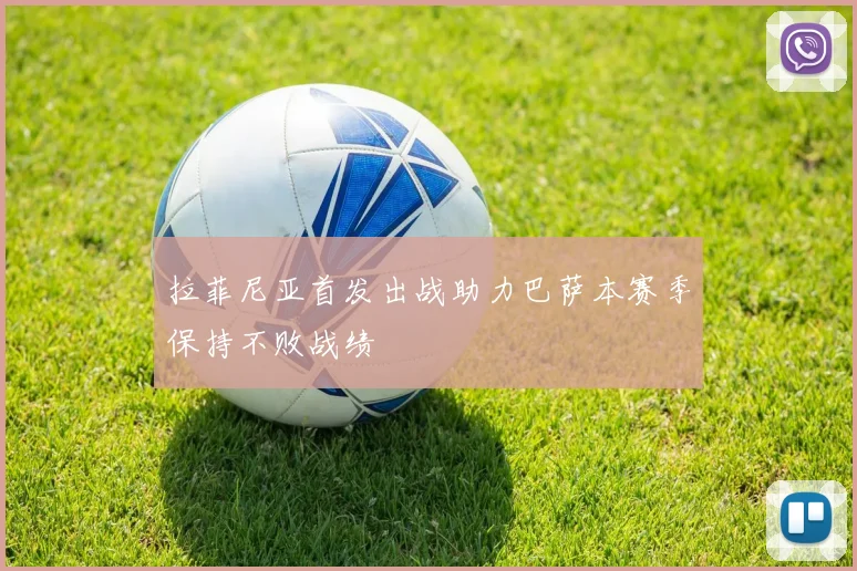 拉菲尼亚首发出战助力巴萨本赛季保持不败战绩
