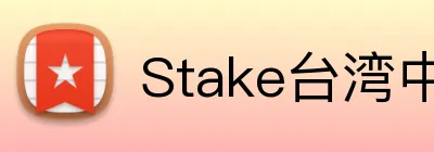 Stake台湾中文赌场 Logo